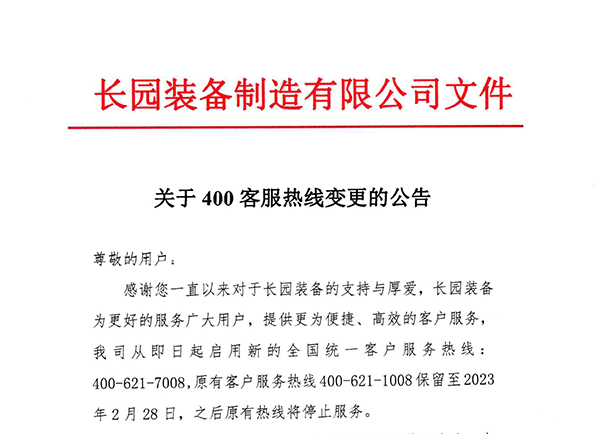 关于400客服热线变更的公告